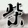 蓝色生死恋